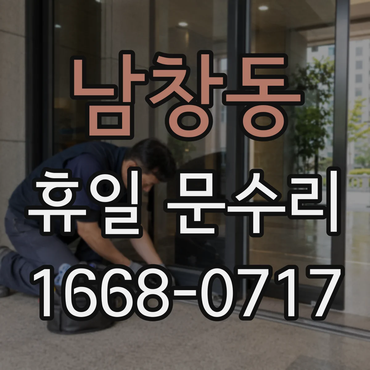 남창동 휴일 문수리 중문 도어 틀 어긋남 원인 진단과 정렬 점검