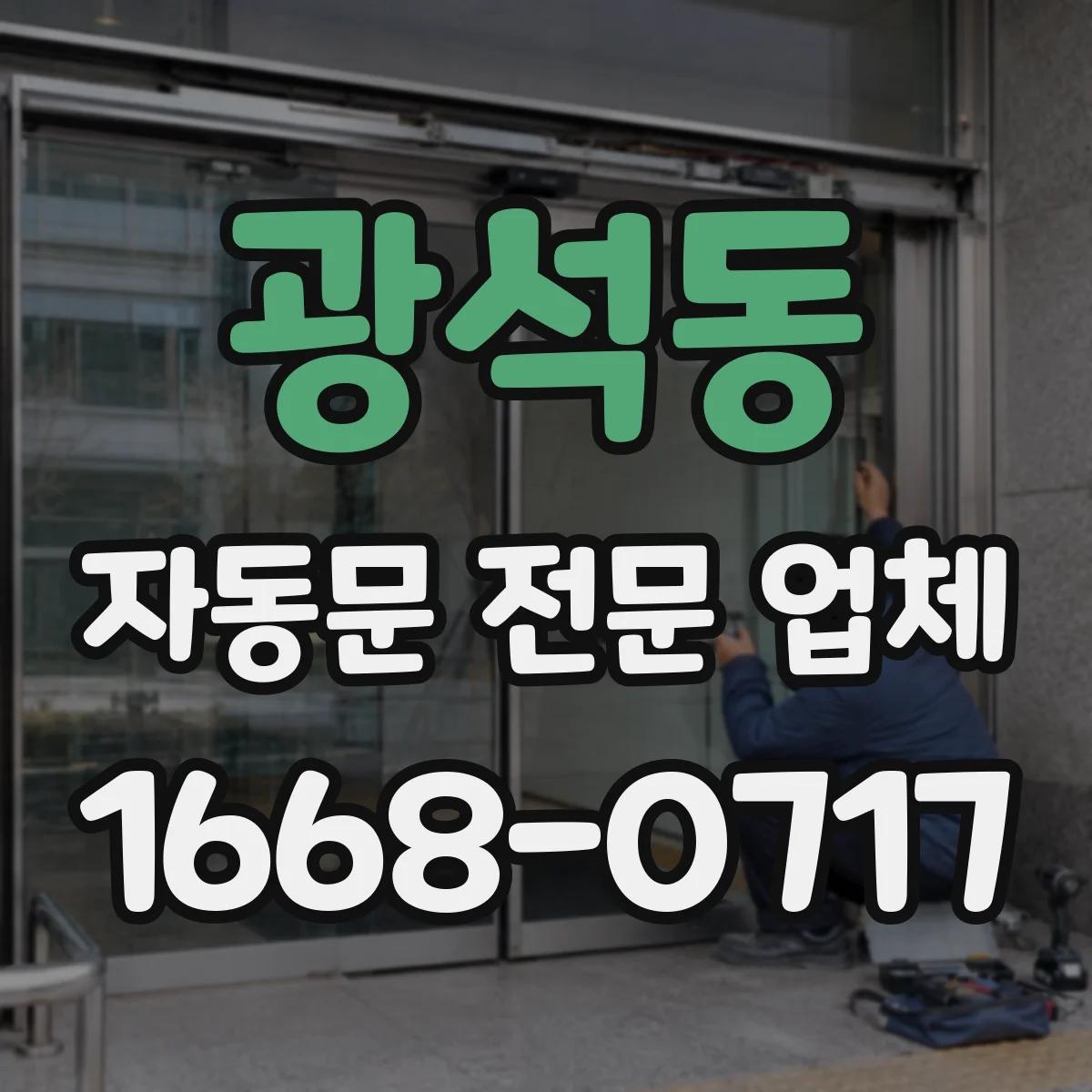광석동 자동문 전문 업체
