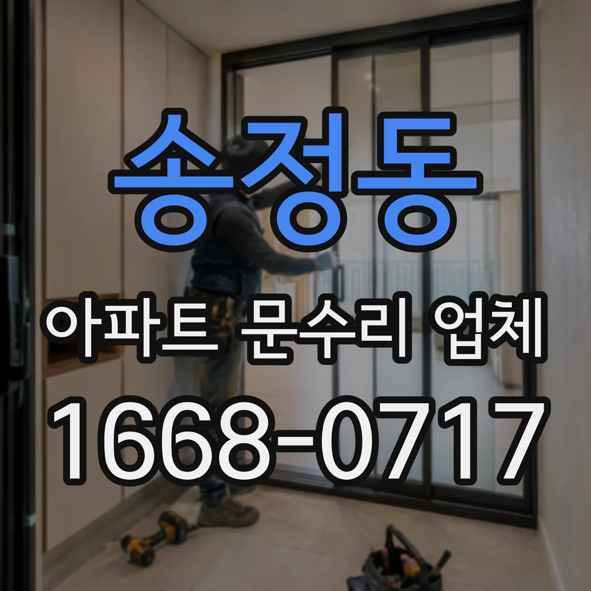 송정동 아파트 문수리 업체