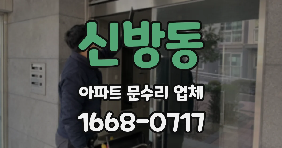 신방동 아파트 문수리 업체