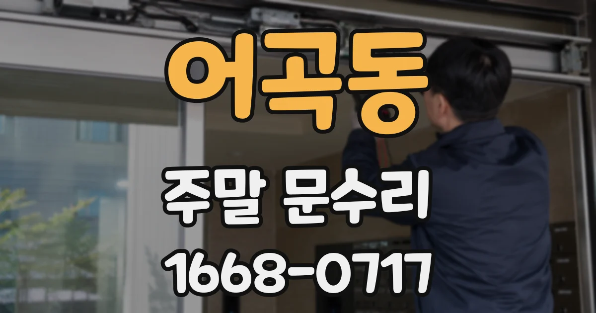 어곡동 주말 문수리