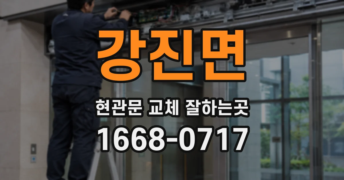 강진면 현관문 교체 잘하는곳
