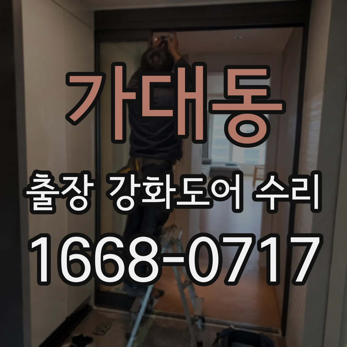 가대동 출장 강화도어 수리
