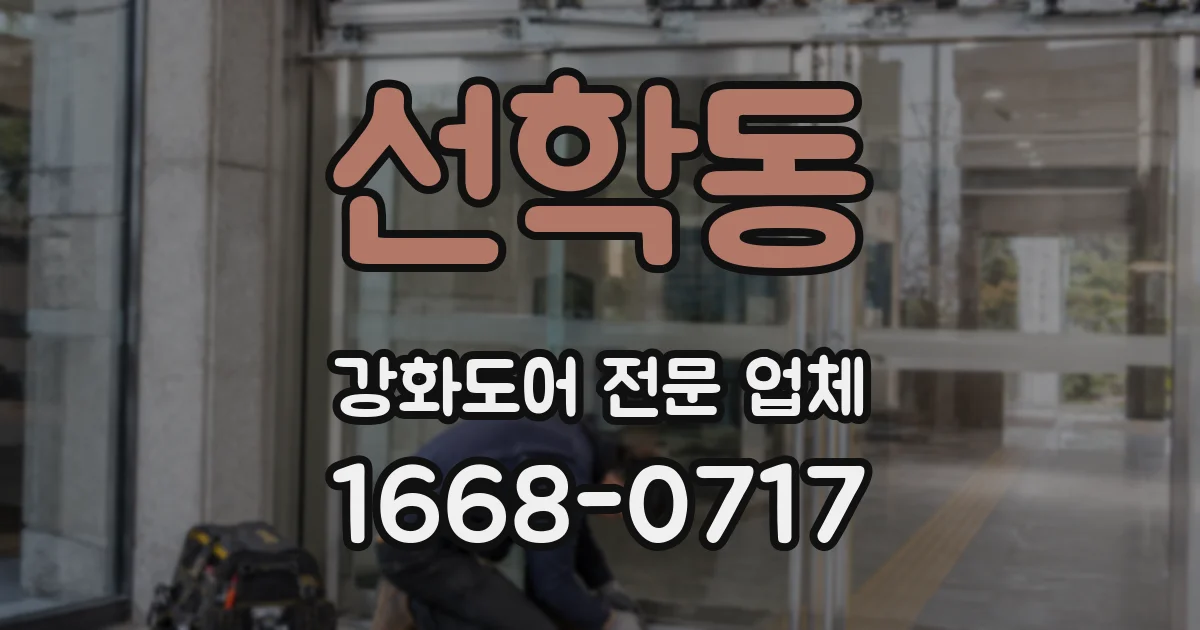 선학동 강화도어 전문 업체