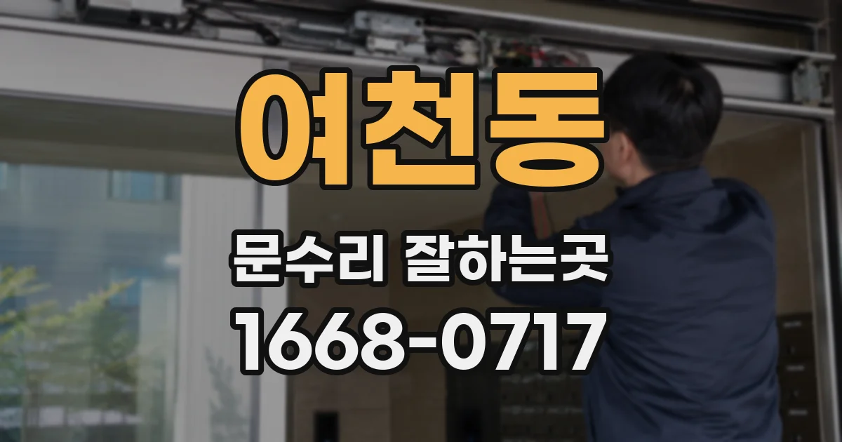 여천동 문수리 잘하는곳