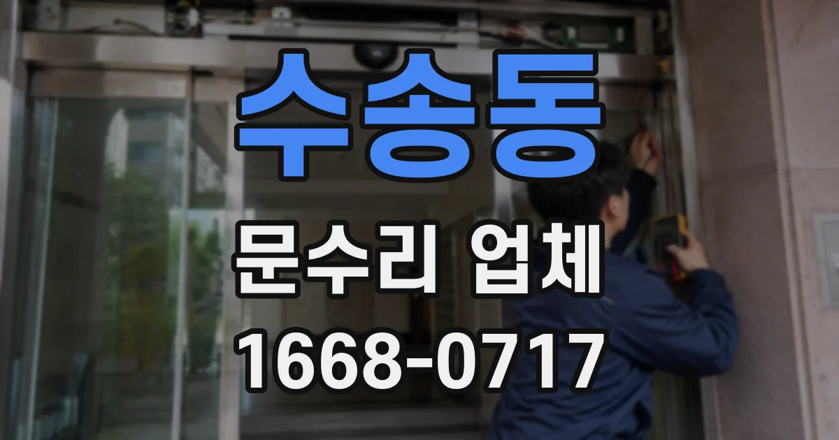 수송동 문수리 업체