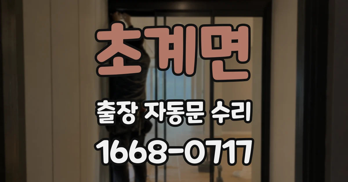 초계면 출장 자동문 수리