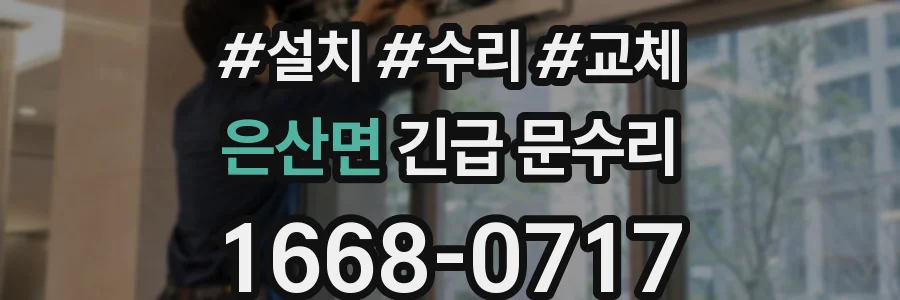 은산면 긴급 문수리