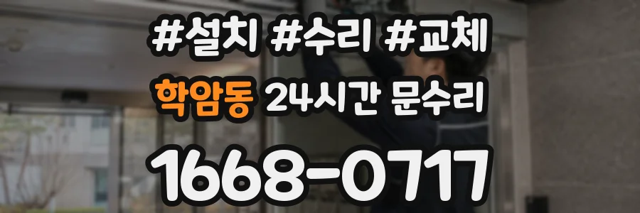 학암동 24시간 문수리