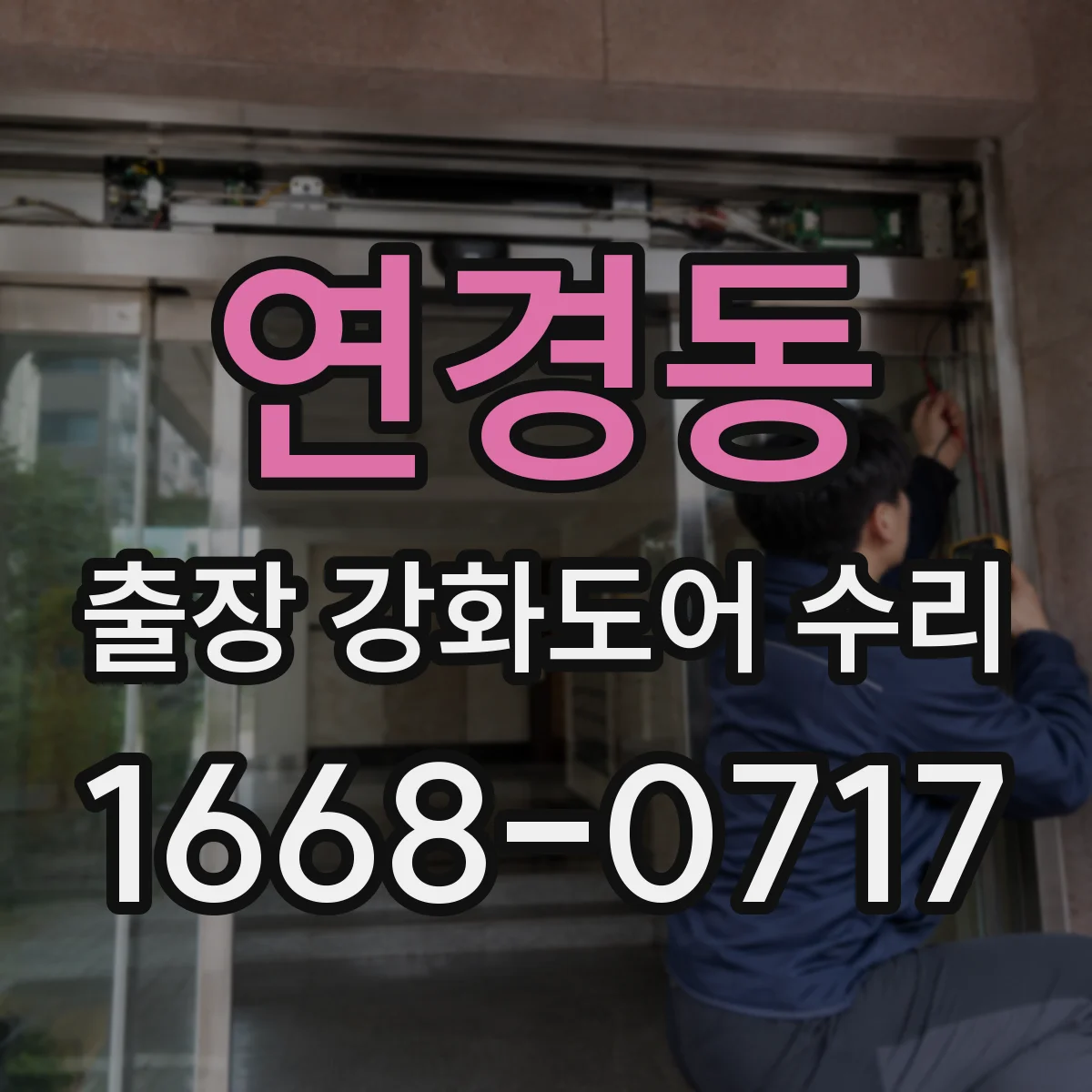 연경동 출장 강화도어 수리