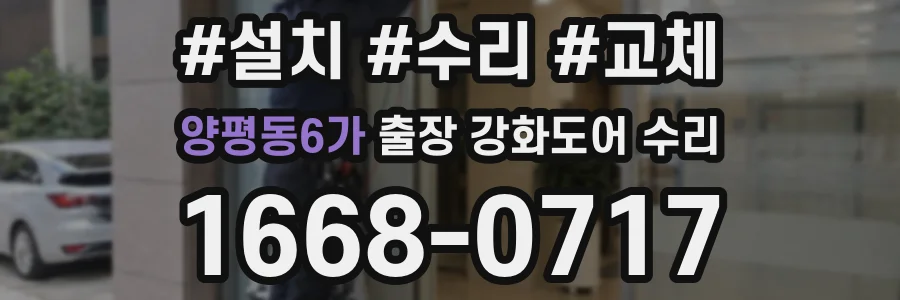 양평동6가 출장 강화도어 수리