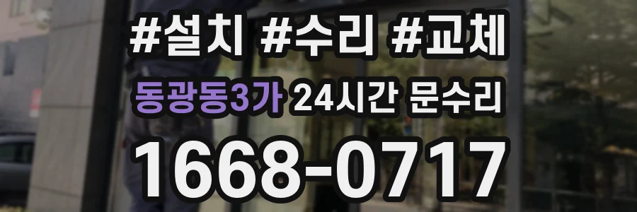 동광동3가 24시간 문수리