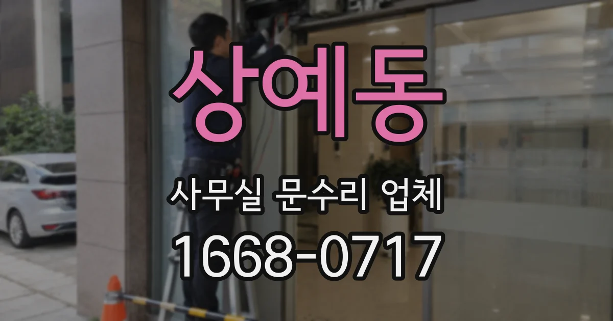 상예동 사무실 문수리 업체