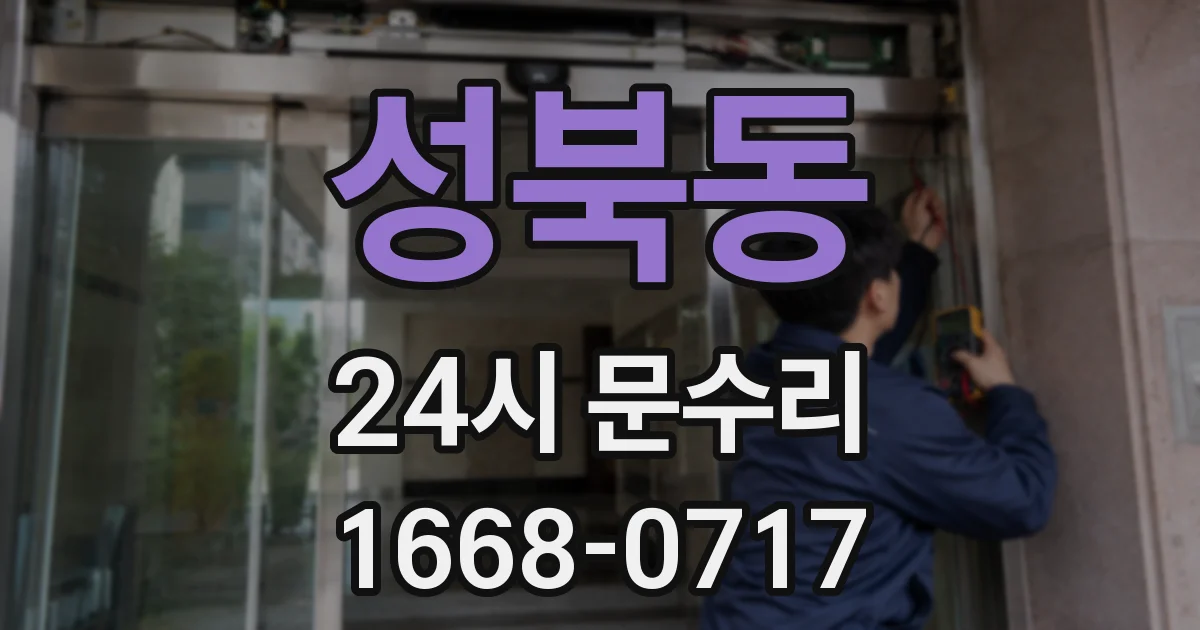 성북동 24시 문수리