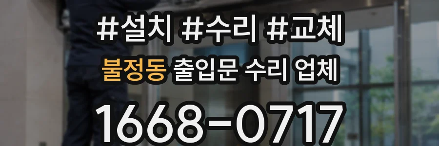 불정동 출입문 수리 업체
