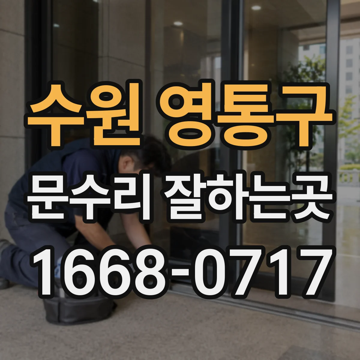 수원 영통구 문수리 잘하는곳