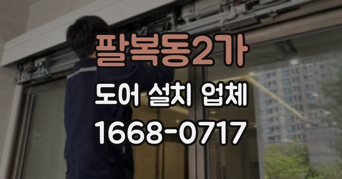 팔복동2가 도어 설치 업체