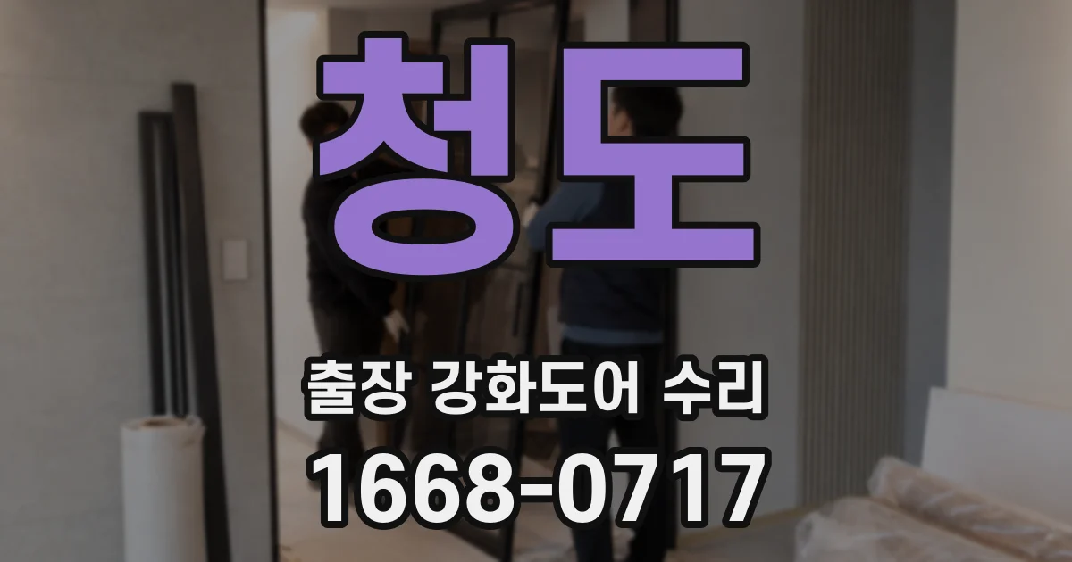 청도 출장 강화도어 수리