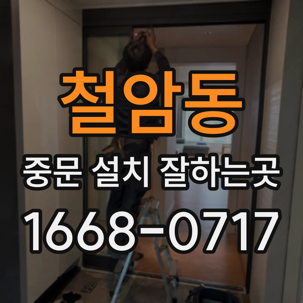 철암동 중문 설치 잘하는곳