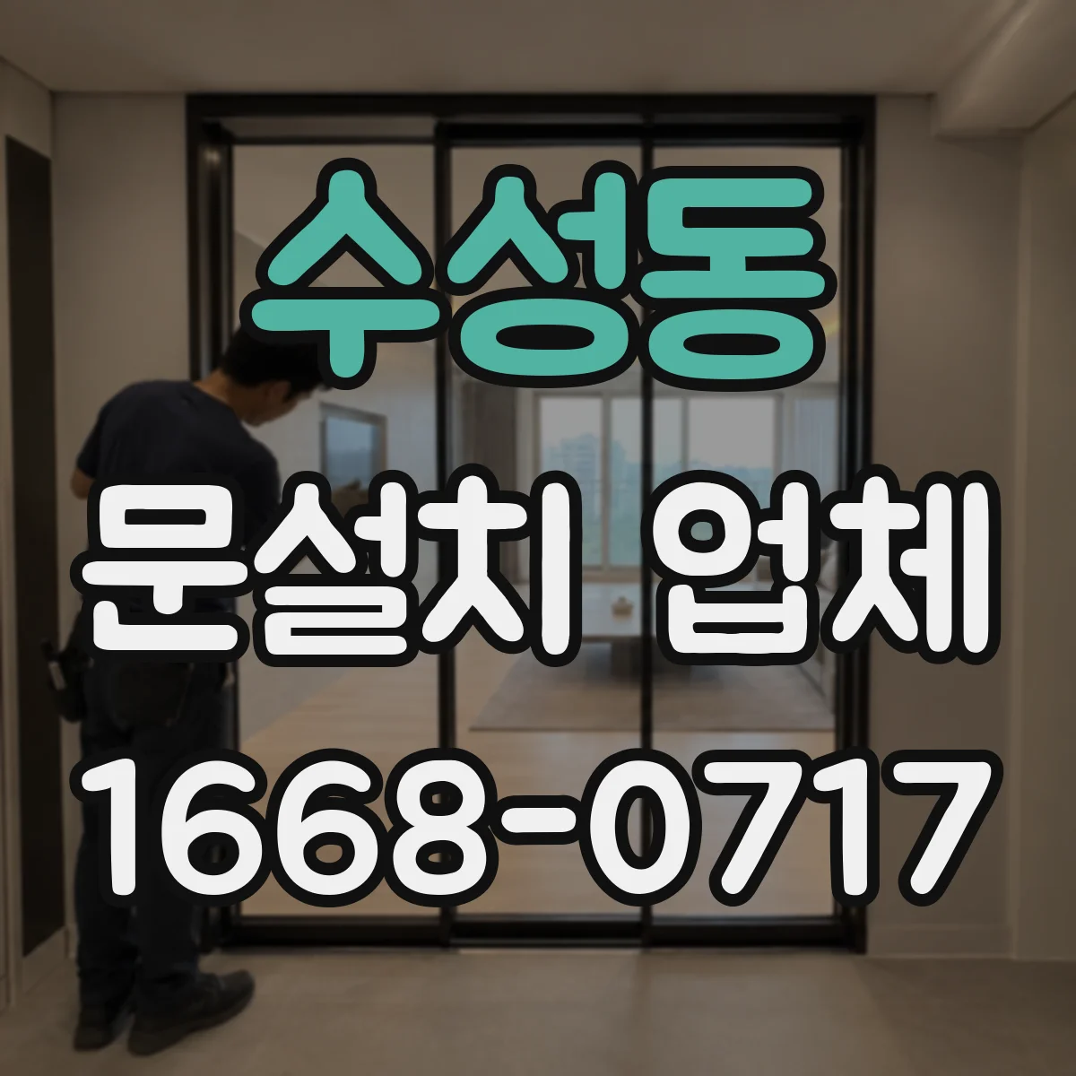 수성동 문설치 업체