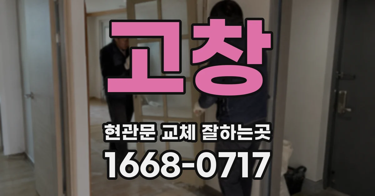 고창 현관문 교체 잘하는곳