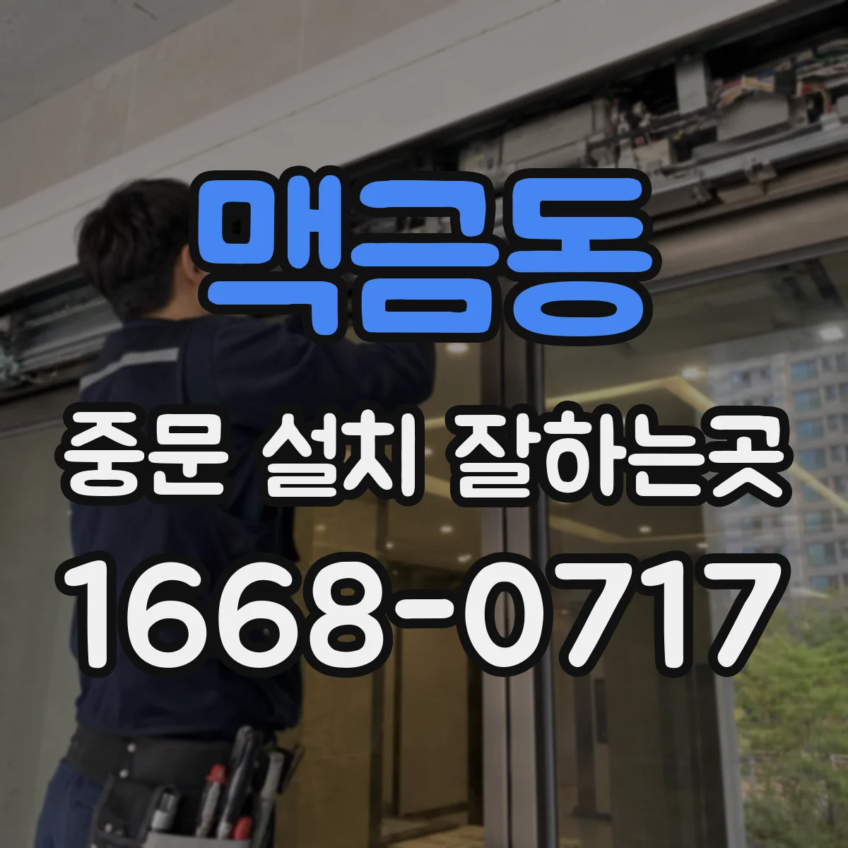 맥금동 중문 설치 잘하는곳