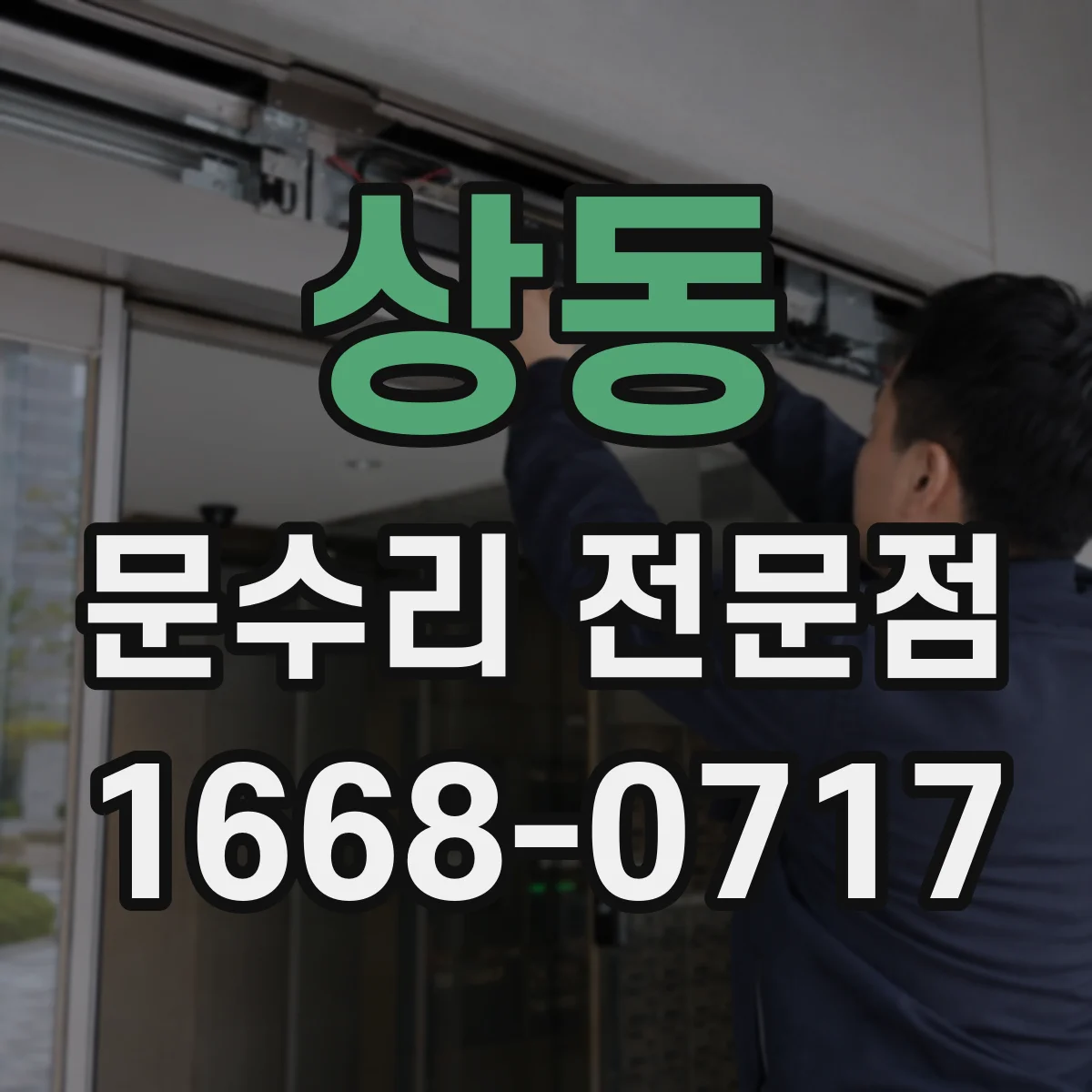 상동 문수리 전문점