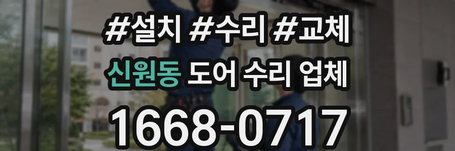 신원동 도어 수리 업체