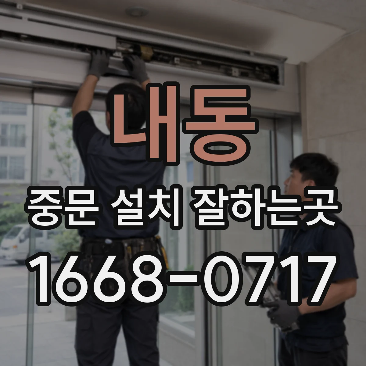 내동 중문 설치 잘하는곳