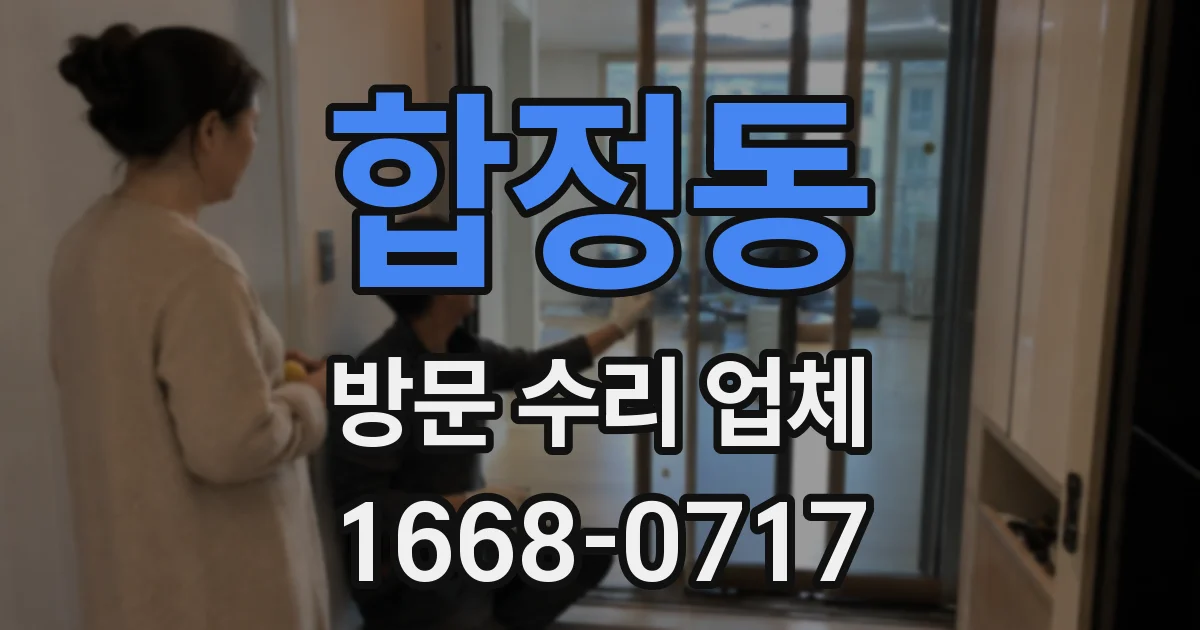 합정동 방문 수리 업체