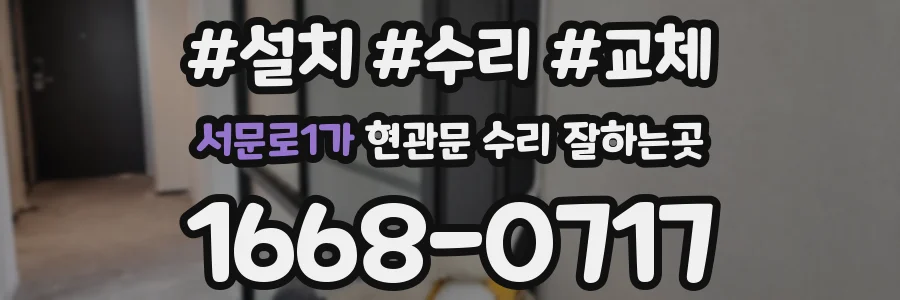 서문로1가 현관문 수리 잘하는곳