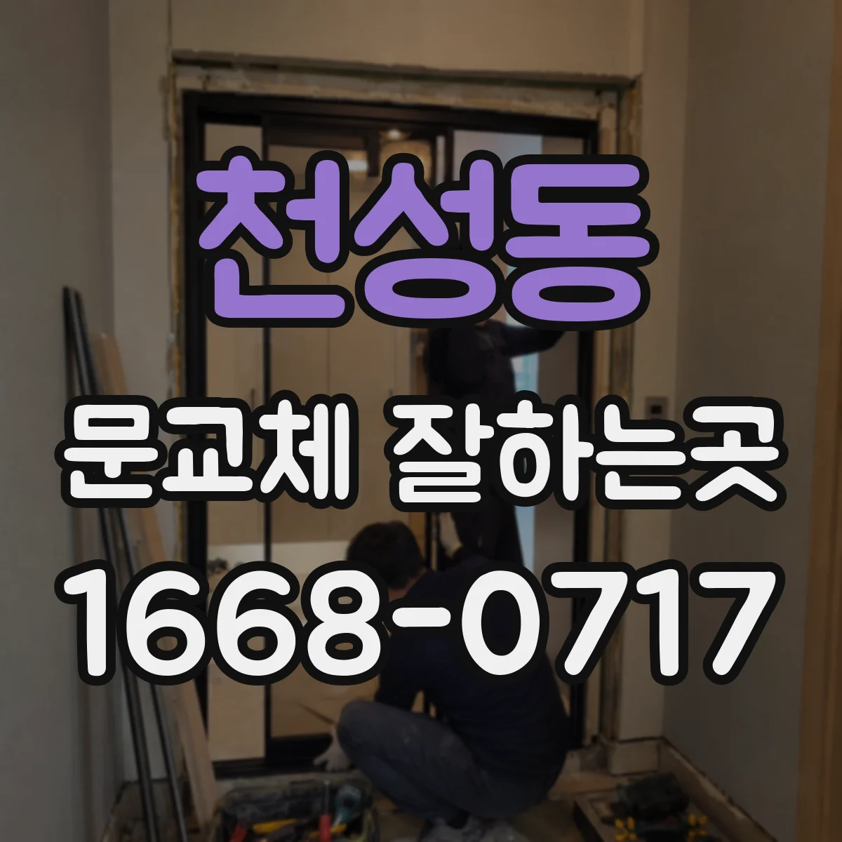 천성동 문교체 잘하는곳