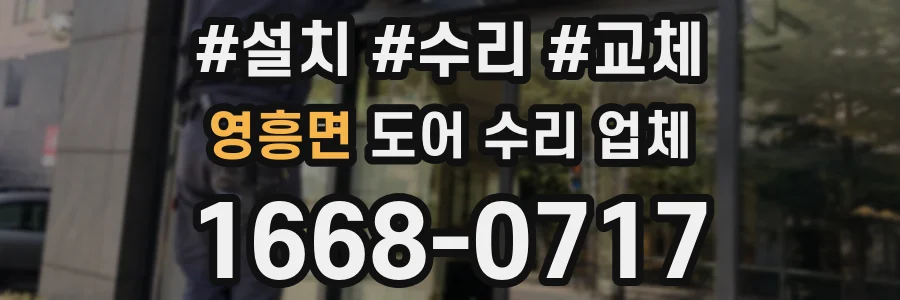 영흥면 도어 수리 업체