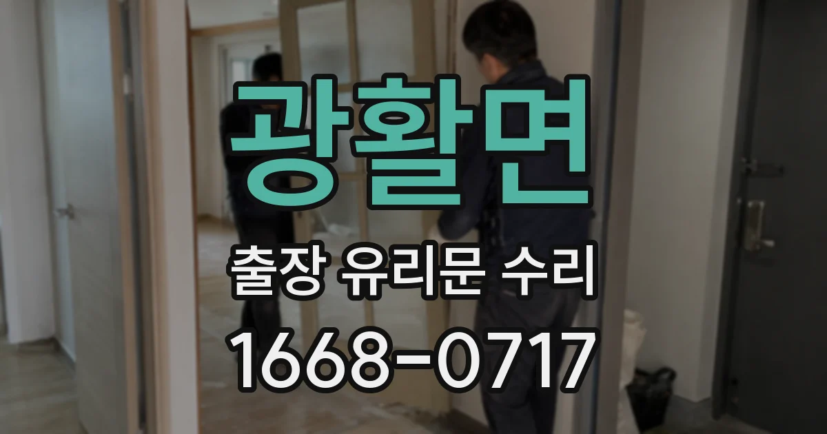 광활면 출장 유리문 수리