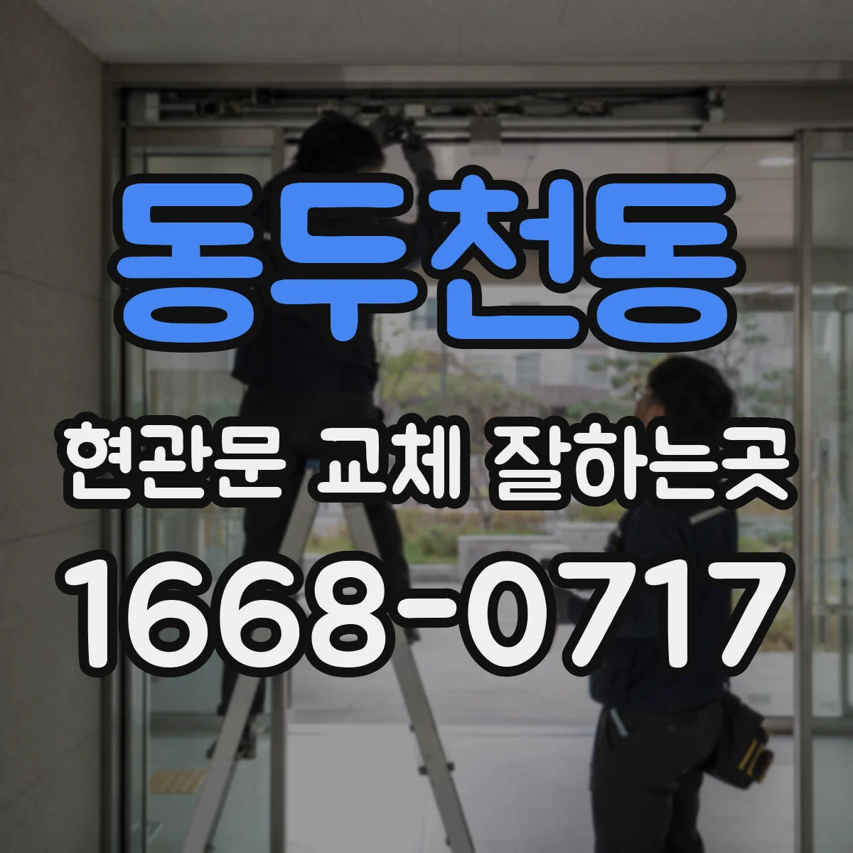 동두천동 현관문 교체 잘하는곳
