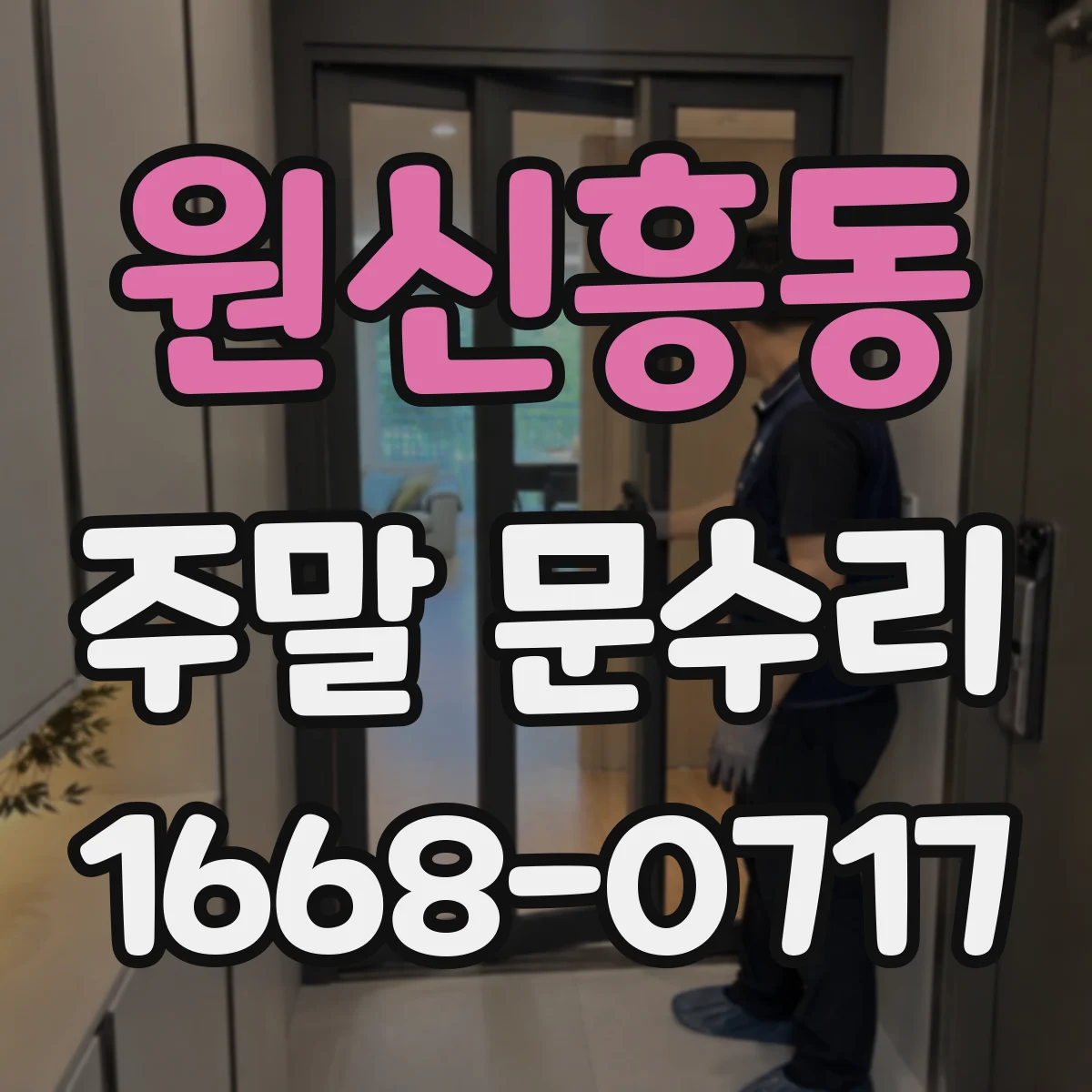 원신흥동 주말 문수리