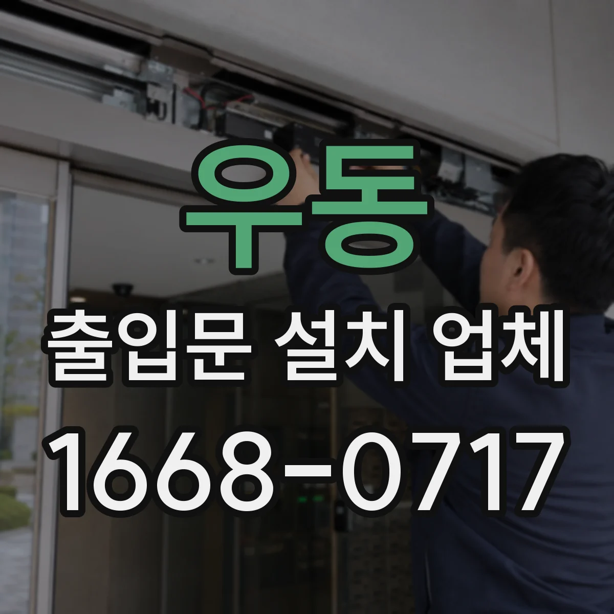 우동 출입문 설치 업체