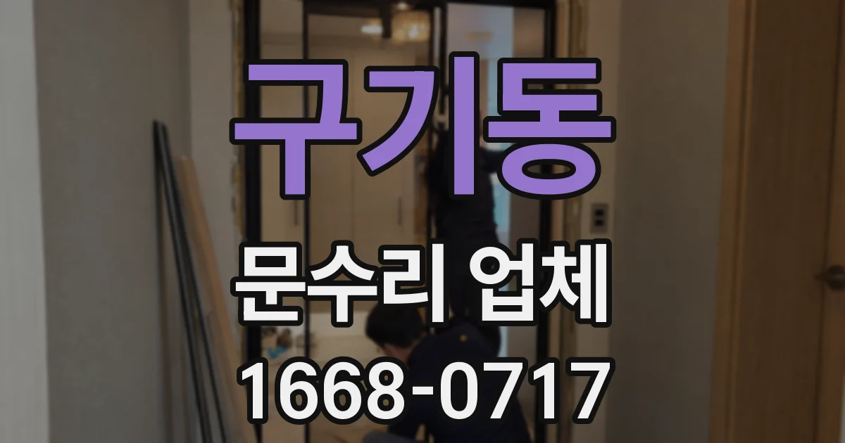 구기동 문수리 업체