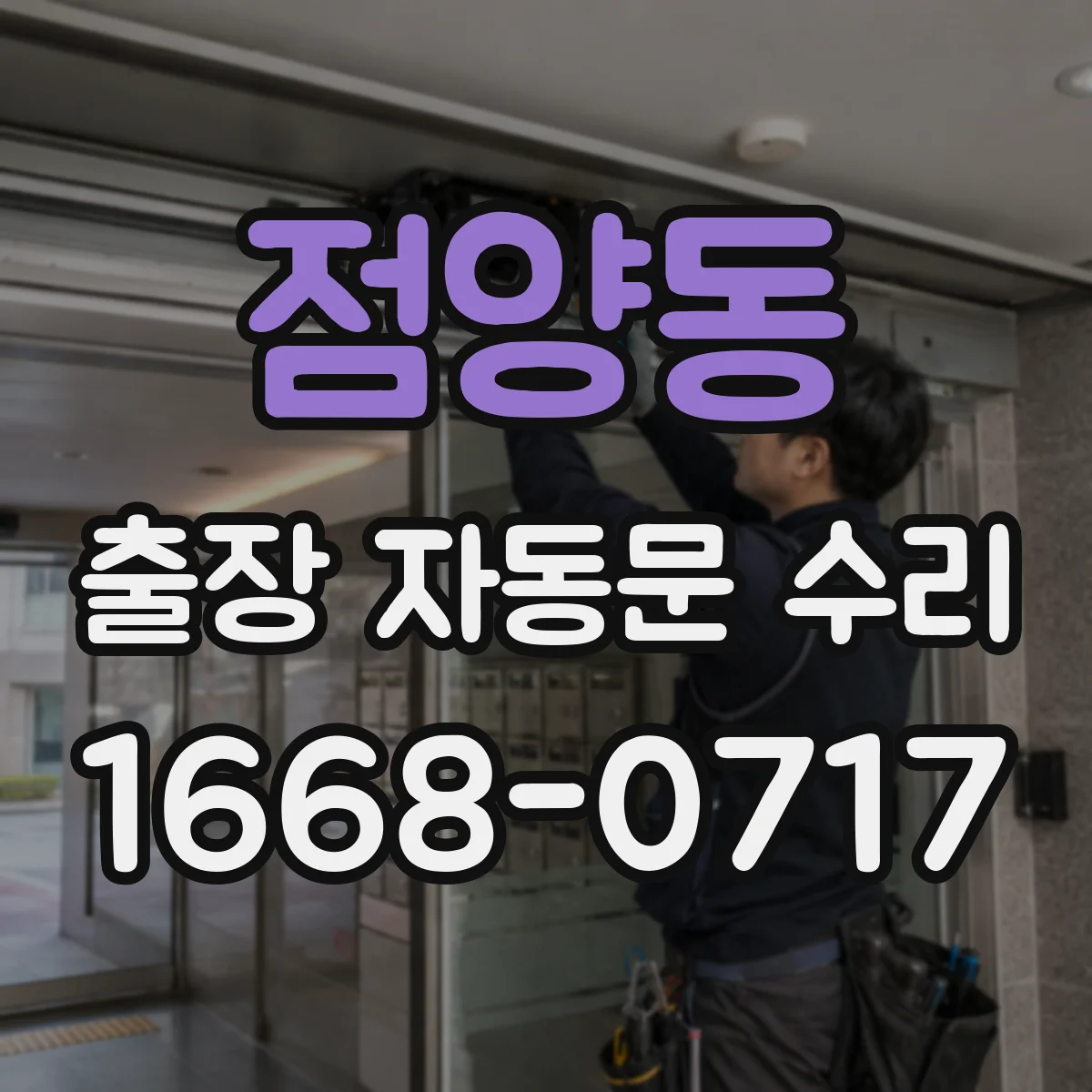 점양동 출장 자동문 수리