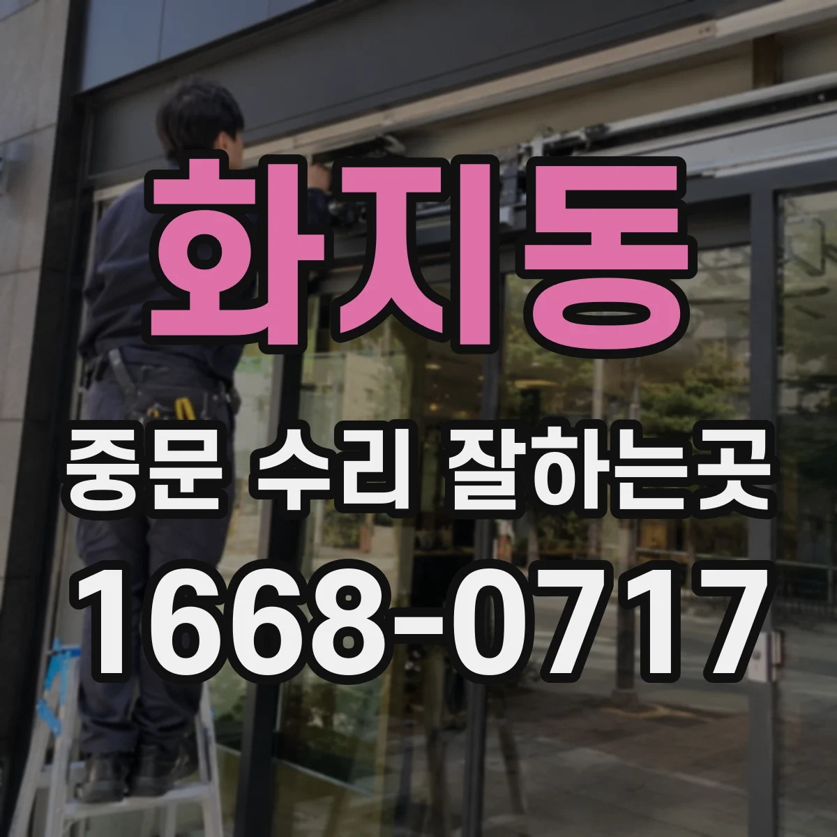 화지동 중문 수리 잘하는곳