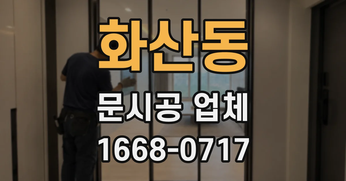 화산동 문시공 업체
