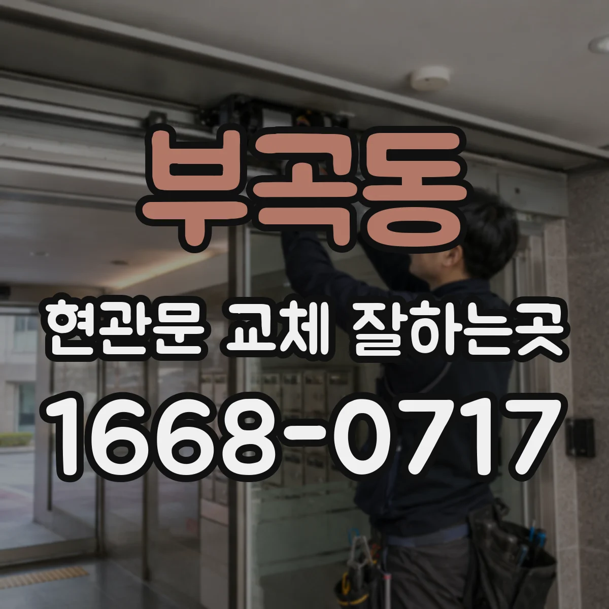 부곡동 현관문 교체 잘하는곳