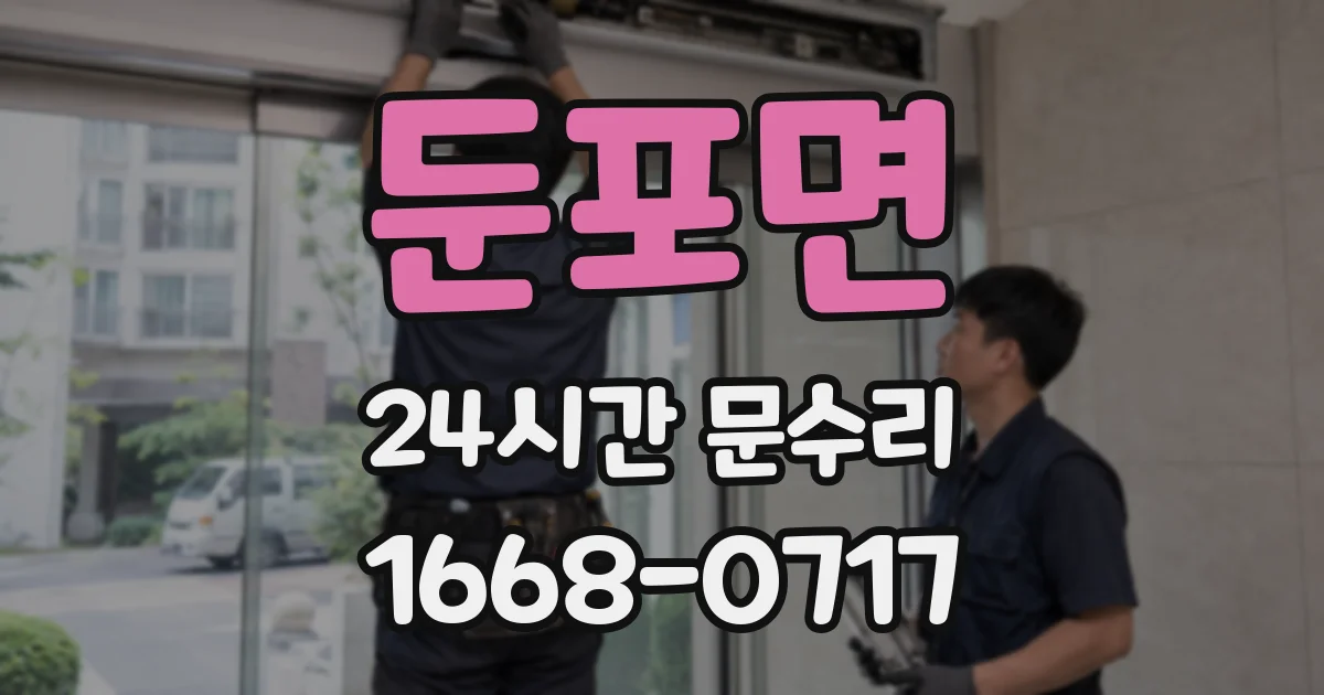 둔포면 24시간 문수리