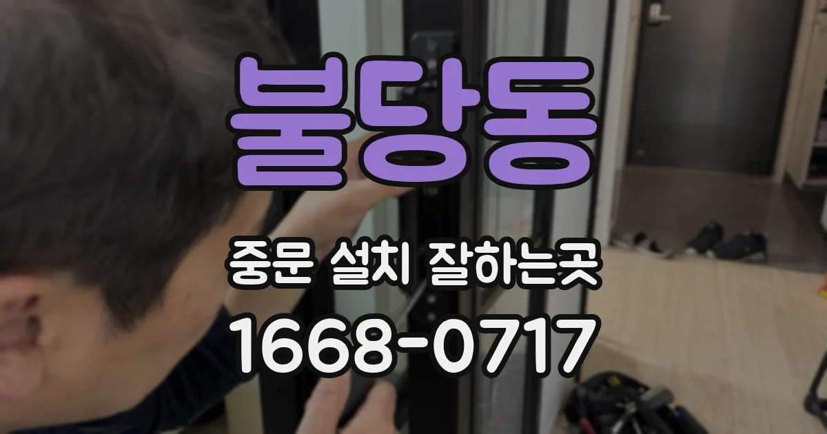 불당동 중문 설치 잘하는곳