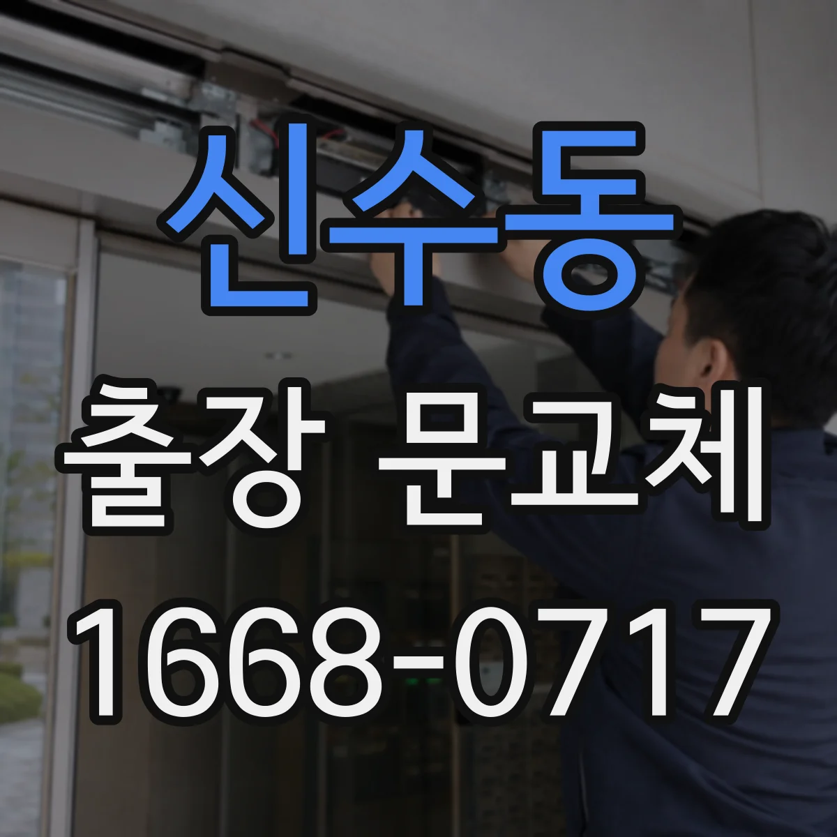 신수동 출장 문교체