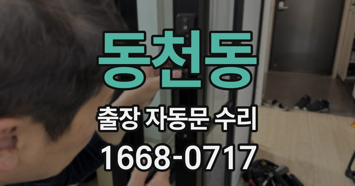 동천동 출장 자동문 수리