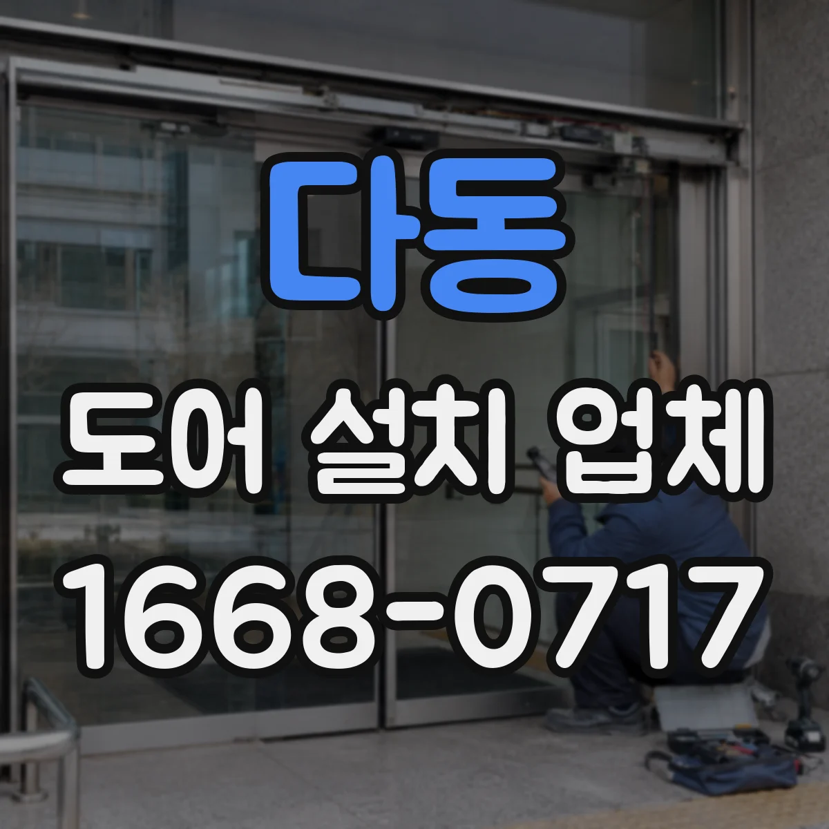 다동 도어 설치 업체