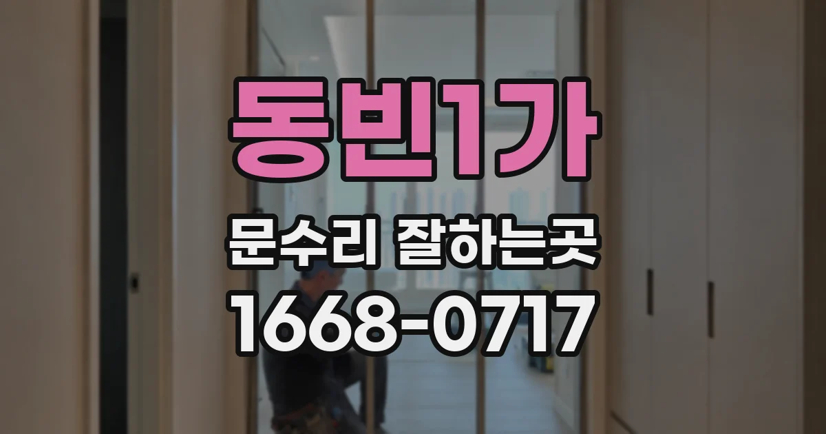 동빈1가 문수리 잘하는곳