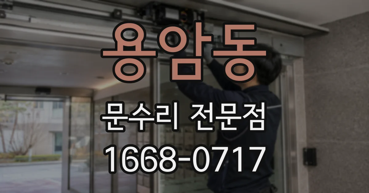 용암동 문수리 전문점