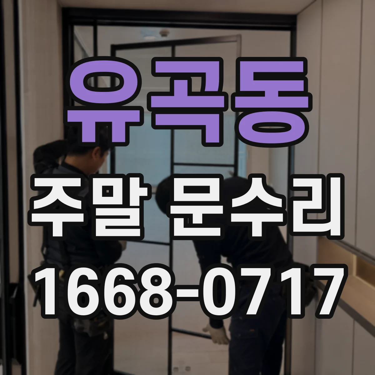 유곡동 주말 문수리